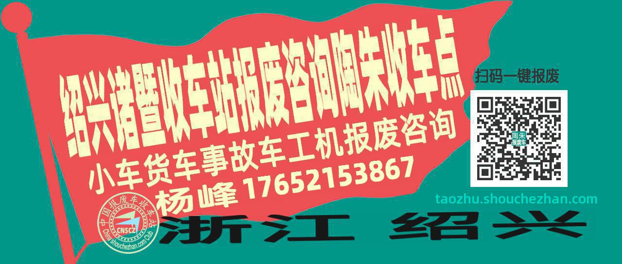 绍兴诸暨报废车收车站陶朱收车点